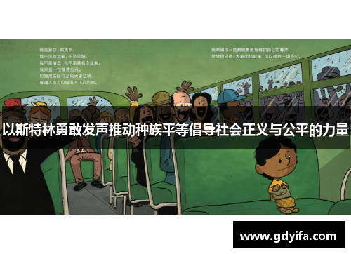 以斯特林勇敢发声推动种族平等倡导社会正义与公平的力量