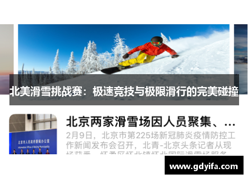 北美滑雪挑战赛：极速竞技与极限滑行的完美碰撞
