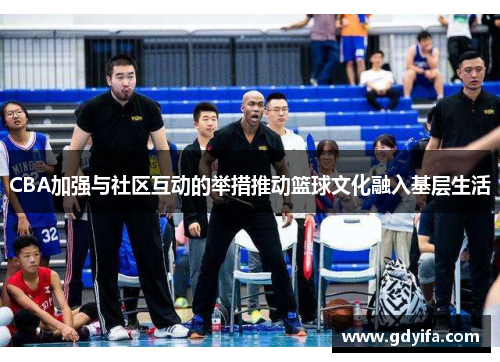CBA加强与社区互动的举措推动篮球文化融入基层生活