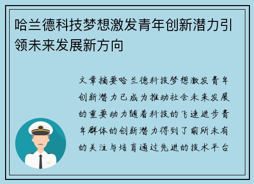 哈兰德科技梦想激发青年创新潜力引领未来发展新方向