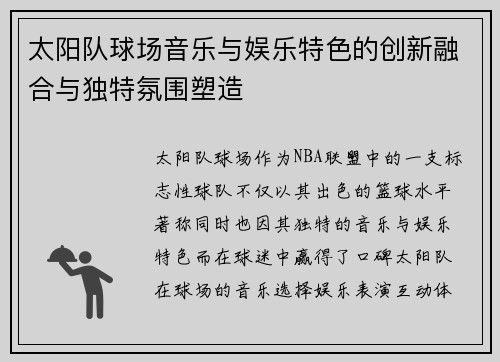 太阳队球场音乐与娱乐特色的创新融合与独特氛围塑造