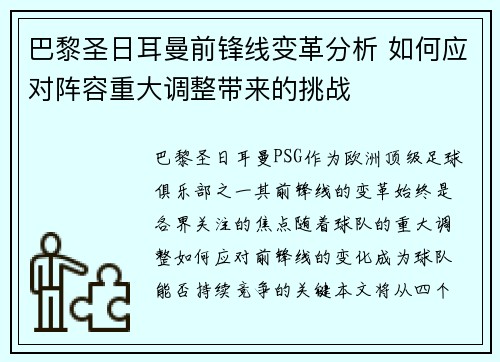 巴黎圣日耳曼前锋线变革分析 如何应对阵容重大调整带来的挑战