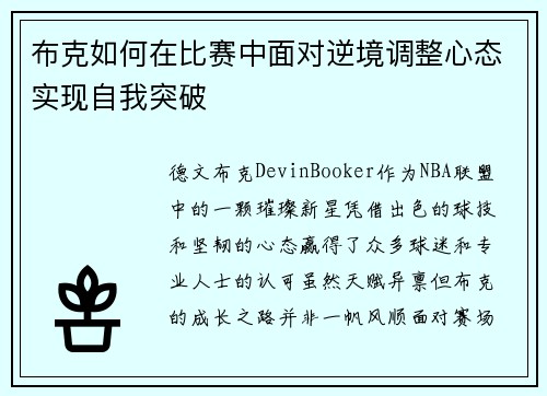 布克如何在比赛中面对逆境调整心态实现自我突破