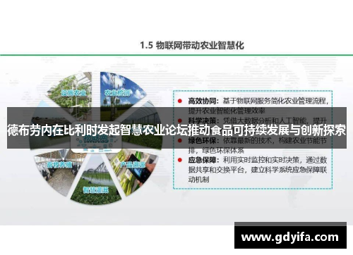 德布劳内在比利时发起智慧农业论坛推动食品可持续发展与创新探索