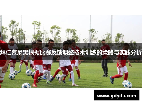 拜仁慕尼黑根据比赛反馈调整技术训练的策略与实践分析