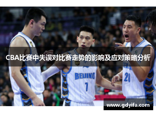 CBA比赛中失误对比赛走势的影响及应对策略分析