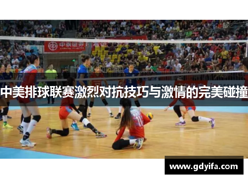 中美排球联赛激烈对抗技巧与激情的完美碰撞