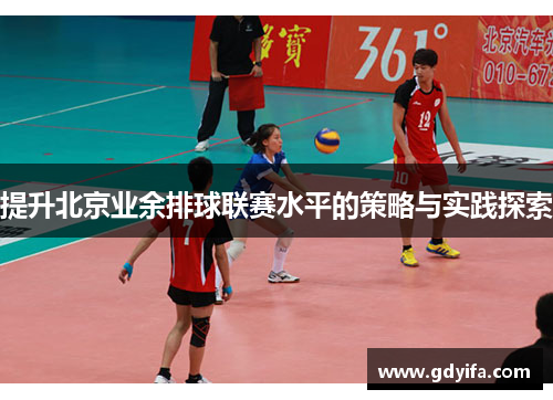 提升北京业余排球联赛水平的策略与实践探索