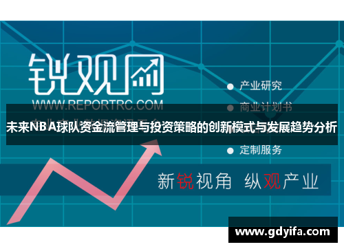 未来NBA球队资金流管理与投资策略的创新模式与发展趋势分析