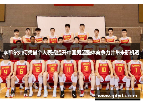李凯尔如何凭借个人表现提升中国男篮整体竞争力并带来新机遇