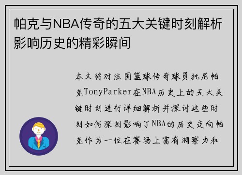 帕克与NBA传奇的五大关键时刻解析 影响历史的精彩瞬间