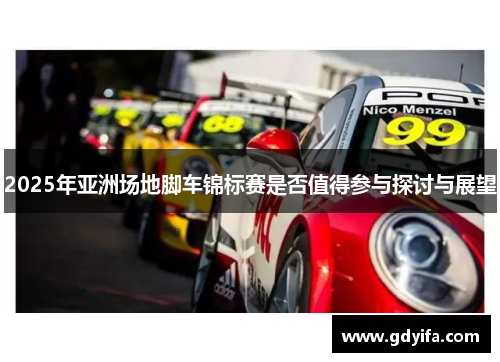 2025年亚洲场地脚车锦标赛是否值得参与探讨与展望