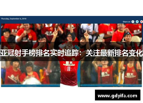 亚冠射手榜排名实时追踪：关注最新排名变化