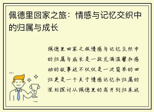 佩德里回家之旅：情感与记忆交织中的归属与成长