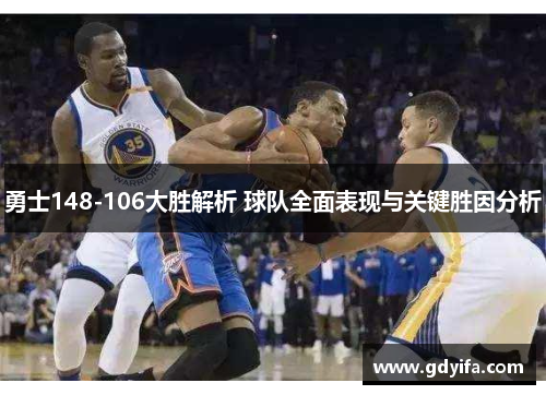 勇士148-106大胜解析 球队全面表现与关键胜因分析