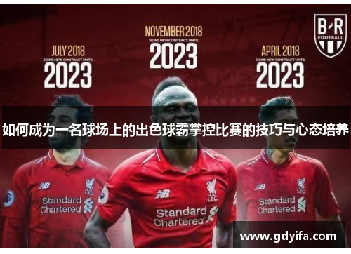 如何成为一名球场上的出色球霸掌控比赛的技巧与心态培养