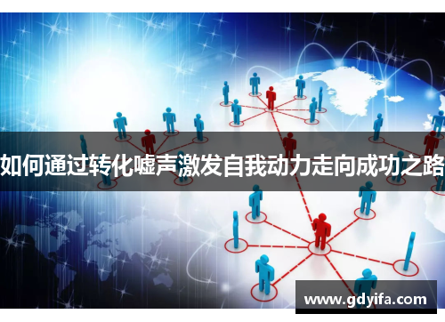 如何通过转化嘘声激发自我动力走向成功之路