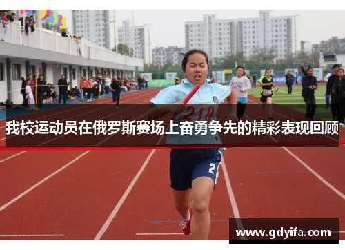 我校运动员在俄罗斯赛场上奋勇争先的精彩表现回顾