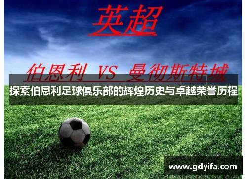 探索伯恩利足球俱乐部的辉煌历史与卓越荣誉历程