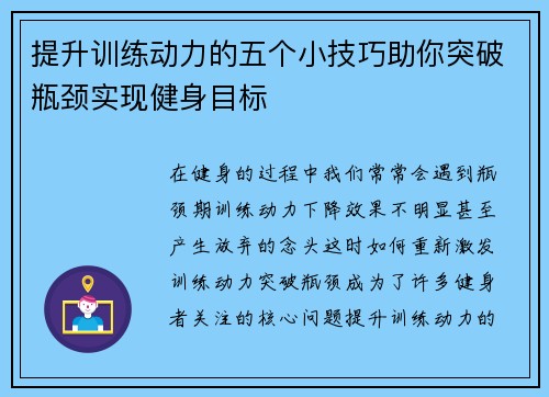 提升训练动力的五个小技巧助你突破瓶颈实现健身目标