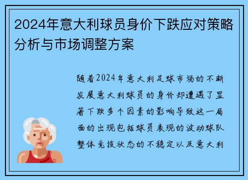 2024年意大利球员身价下跌应对策略分析与市场调整方案