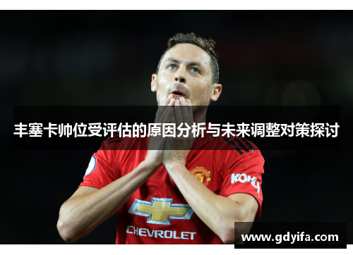丰塞卡帅位受评估的原因分析与未来调整对策探讨