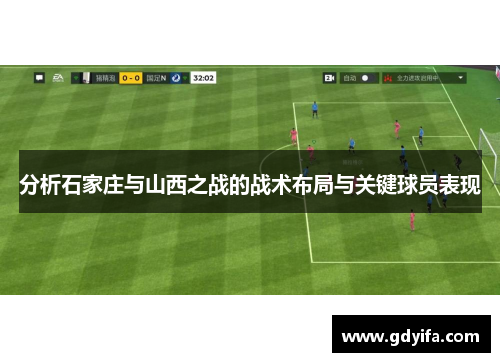 分析石家庄与山西之战的战术布局与关键球员表现