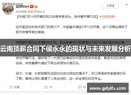 云南顶薪合同下侯永永的现状与未来发展分析