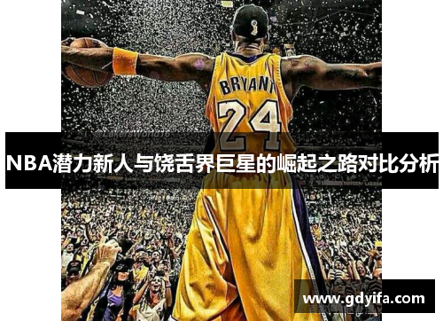 NBA潜力新人与饶舌界巨星的崛起之路对比分析