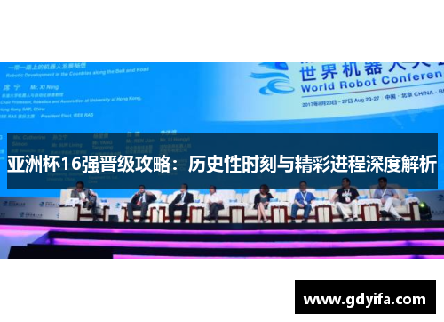 亚洲杯16强晋级攻略：历史性时刻与精彩进程深度解析