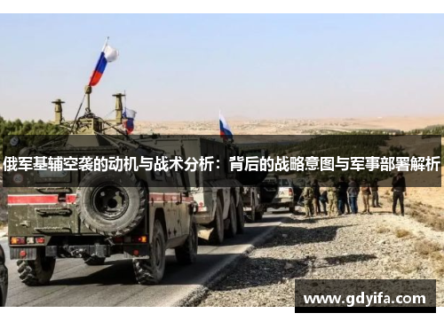 俄军基辅空袭的动机与战术分析：背后的战略意图与军事部署解析