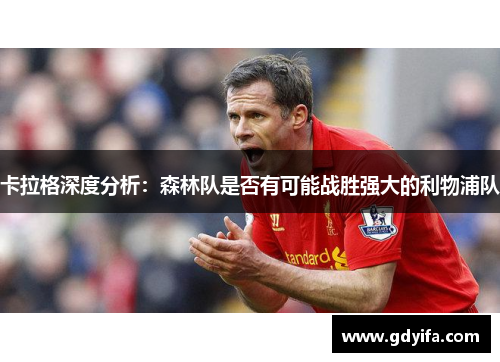 卡拉格深度分析：森林队是否有可能战胜强大的利物浦队