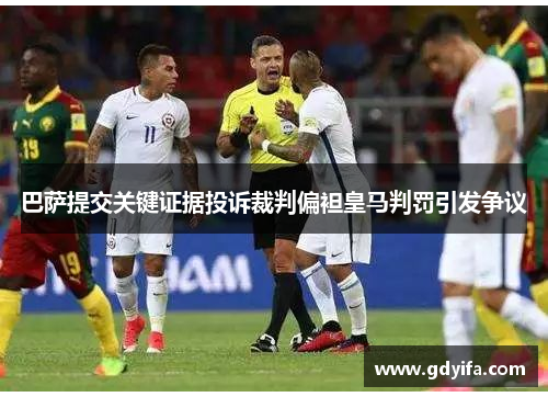 巴萨提交关键证据投诉裁判偏袒皇马判罚引发争议