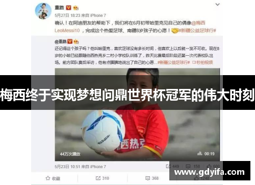梅西终于实现梦想问鼎世界杯冠军的伟大时刻