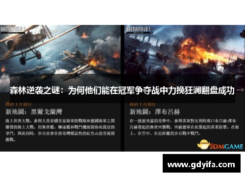 森林逆袭之谜：为何他们能在冠军争夺战中力挽狂澜翻盘成功
