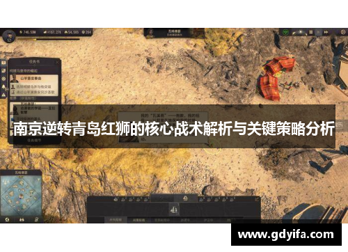 南京逆转青岛红狮的核心战术解析与关键策略分析