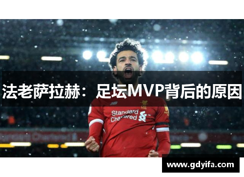 法老萨拉赫：足坛MVP背后的原因