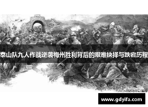 泰山队九人作战逆袭梅州胜利背后的艰难抉择与跌宕历程