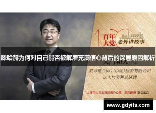 滕哈赫为何对自己能否被解雇充满信心背后的深层原因解析