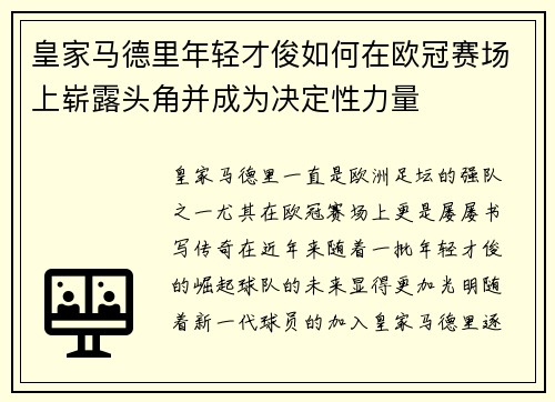 皇家马德里年轻才俊如何在欧冠赛场上崭露头角并成为决定性力量