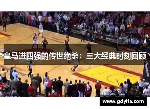 皇马进四强的传世绝杀：三大经典时刻回顾