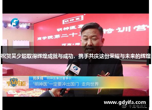 祝贺吴少聪取得辉煌成就与成功，携手共庆这份荣耀与未来的辉煌