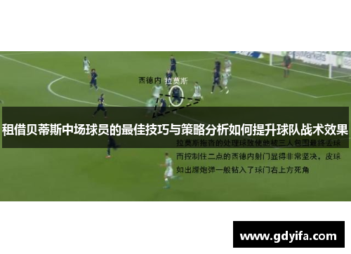 租借贝蒂斯中场球员的最佳技巧与策略分析如何提升球队战术效果