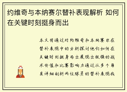约维奇与本纳赛尔替补表现解析 如何在关键时刻挺身而出