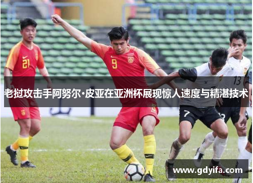 老挝攻击手阿努尔·皮亚在亚洲杯展现惊人速度与精湛技术