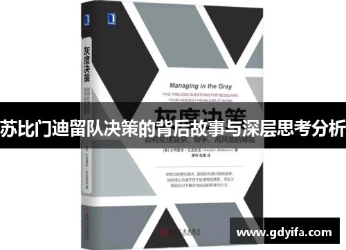 苏比门迪留队决策的背后故事与深层思考分析 苏比门迪留队决策的背后故事与深层思考分析