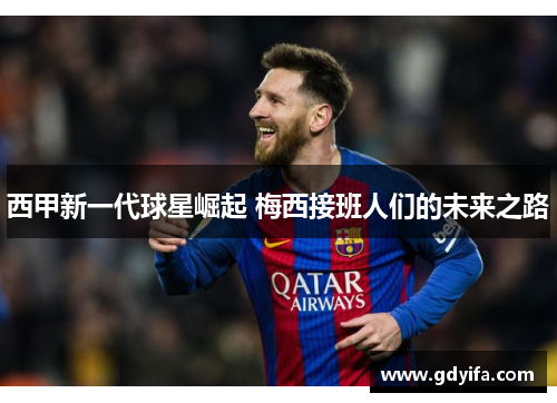 西甲新一代球星崛起 梅西接班人们的未来之路