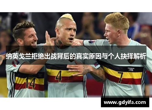 纳英戈兰拒绝出战背后的真实原因与个人抉择解析