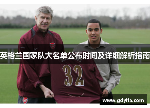英格兰国家队大名单公布时间及详细解析指南