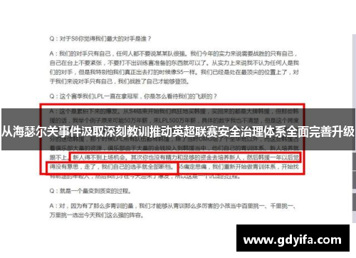 从海瑟尔关事件汲取深刻教训推动英超联赛安全治理体系全面完善升级